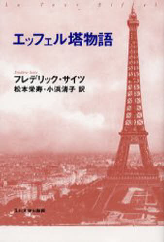 エッフェル塔物語