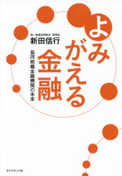 新田信行／著本詳しい納期他、ご注文時はご利用案内・返品のページをご確認ください出版社名ダイヤモンド社出版年月2017年05月サイズ283P 19cmISBNコード9784478102664経済 金融学 金融読み物よみがえる金融 協同組織金融機関の未来ヨミガエル キンユウ キヨウドウ ソシキ キンユウ キカン ノ ミライ※ページ内の情報は告知なく変更になることがあります。あらかじめご了承ください登録日2017/05/26