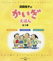 浜田桂子の「かいぎ」えほん 3巻セット