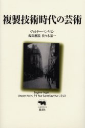 ヴァルター・ベンヤミン／著 佐々木基一／編集解説 〔高木久雄／ほか訳〕晶文社クラシックス本詳しい納期他、ご注文時はご利用案内・返品のページをご確認ください出版社名晶文社出版年月1999年11月サイズ187P 20cmISBNコード9784794912664芸術 映画 映像学・技術論複製技術時代の芸術フクセイ ギジユツ ジダイ ノ ゲイジユツ シヨウブンシヤ クラシツクス※ページ内の情報は告知なく変更になることがあります。あらかじめご了承ください登録日2013/04/20