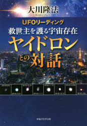 UFOリーディング救世主を護る宇宙存在ヤイドロンとの対話