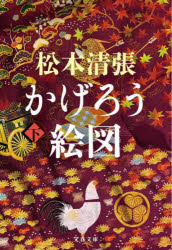 かげろう絵図 下