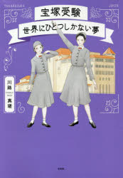 川路真瑳／著本詳しい納期他、ご注文時はご利用案内・返品のページをご確認ください出版社名左右社出版年月2020年02月サイズ188P 19cmISBNコード9784865282665芸術 演劇 宝塚宝塚受験 世界にひとつしかない夢タカラズカ ジユケン セカイ ニ ヒトツ シカ ナイ ユメ夢を叶えるより、大切なこと!宝塚には「これができれば必ず入れる」という方程式はありません。だからこそ、その夢に向かって一生懸命勉強できることが、人生で一番の宝物になるのです。第1章 タカラジェンヌを目指す前に考えること（入門の条件はひとつだけ｜宝塚受験とお金の話 ほか）｜第2章 宝塚受験のためのレッスン（いい教室・いい先生の選びかた｜最初に学ぶのは礼儀作法 ほか）｜第3章 宝塚受験の心得と実践（受験資格「容姿端麗」に思うこと｜願書の書き方 ほか）｜第4章 私がタラジェンヌだったころ（バレエ団から宝塚の世界へ｜「死んでしまいたい」と思った日 ほか）｜特別対談 川路真瑳×湖月わたる（元宝塚歌劇団星組トップスター）※ページ内の情報は告知なく変更になることがあります。あらかじめご了承ください登録日2021/01/21