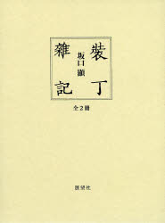 坂口顯／著本詳しい納期他、ご注文時はご利用案内・返品のページをご確認ください出版社名展望社出版年月2013年11月サイズ20cmISBNコード9784885462665芸術 芸術・美術一般 芸術・美術評論裝丁雜記 2巻セットソウテイ ザツキ※ページ内の情報は告知なく変更になることがあります。あらかじめご了承ください登録日2013/12/28
