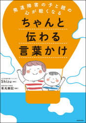 発達障害の子と親の心が軽くなるちゃんと伝わる言葉かけ