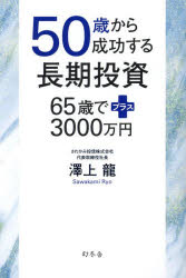 澤上龍／著本詳しい納期他、ご注文時はご利用案内・返品のページをご確認ください出版社名幻冬舎出版年月2024年04月サイズ223P 19cmISBNコード9784344042667ビジネス マネープラン 株式投資50歳から成功する長期投資 65歳でプラス3000万円ゴジツサイ カラ セイコウ スル チヨウキ トウシ 50サイ／カラ／セイコウ／スル／チヨウキ／トウシ ロクジユウゴサイ デ プラス サンゼンマンエン 65サイ／デ／プラス／3000マンエン※ページ内の情報は告知なく変更になることがあります。あらかじめご了承ください登録日2024/04/26