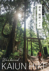 窪野晃子／著momo book本詳しい納期他、ご注文時はご利用案内・返品のページをご確認ください出版社名マイルスタッフ出版年月2026年09月サイズ144P 21cmISBNコード9784295412670地図・ガイド ガイド 目的別ガイド運気を上げる週末、開運ハイク 関東周辺日帰りご利益スポットウンキ オ アゲル シユウマツ カイウン ハイク カントウ シユウヘン ヒガエリ ゴリヤク スポツト モモ ブツク MOMO BOOK※ページ内の情報は告知なく変更になることがあります。あらかじめご了承ください登録日2026/09/04