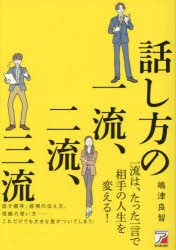 嶋津良智／著本詳しい納期他、ご注文時はご利用案内・返品のページをご確認ください出版社名明日香出版社出版年月2023年04月サイズ216P 19cmISBNコード9784756922670ビジネス 仕事の技術 話し方・コミュニケーション話し方の一流、二流、三流ハナシカタ ノ イチリユウ ニリユウ サンリユウ※ページ内の情報は告知なく変更になることがあります。あらかじめご了承ください登録日2023/04/11