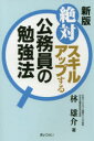 林雄介／著本詳しい納期他、ご注文時はご利用案内・返品のページをご確認ください出版社名ぎょうせい出版年月2017年03月サイズ225P 19cmISBNコード9784324102671就職・資格 公務員試験 ガイダンス絶対スキルアップする公務員の勉強法ゼツタイ スキル アツプ スル コウムイン ノ ベンキヨウホウ※ページ内の情報は告知なく変更になることがあります。あらかじめご了承ください登録日2017/02/24