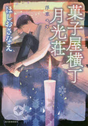 菓子屋横丁月光荘 〔2〕