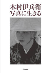 木村伊兵衛／著 田沼武能／監修 田沼武能／執筆 飯沢耕太郎／執筆本詳しい納期他、ご注文時はご利用案内・返品のページをご確認ください出版社名クレヴィス出版年月2021年11月サイズ240P 26cmISBNコード9784909532671芸術 アート写真集 ドキュメント写真集木村伊兵衛写真に生きるキムラ イヘエ シヤシン ニ イキル写真篇（夢の島—沖縄｜肖像と舞台｜昭和の列島風景｜ヨーロッパの旅｜中国の旅｜秋田の民俗）｜資料篇（木村伊兵衛は語る｜木村伊兵衛資料）※ページ内の情報は告知なく変更になることがあります。あらかじめご了承ください登録日2021/11/12