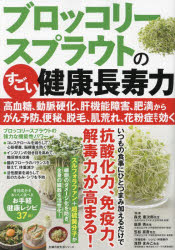 ブロッコリースプラウトのすごい健康長寿力 高血糖、動脈硬化、肝機能障害、肥満からがん予防、便秘、脱毛、肌荒れ、花粉症まで効く