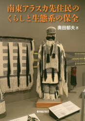 奥田郁夫／著本詳しい納期他、ご注文時はご利用案内・返品のページをご確認ください出版社名農林統計協会出版年月2018年10月サイズ192P 21cmISBNコード9784541042675人文 世界史 世界史その他南東アラスカ先住民のくらしと生態系の保全ナントウ アラスカ センジユウミン ノ クラシ ト セイタイケイ ノ ホゼン※ページ内の情報は告知なく変更になることがあります。あらかじめご了承ください登録日2019/04/25