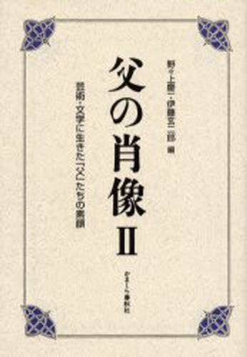 野々上慶一／編 伊藤玄二郎／編本詳しい納期他、ご注文時はご利用案内・返品のページをご確認ください出版社名かまくら春秋社出版年月2004年07月サイズ413P 20cmISBNコード9784774002675文芸 文芸評論 文芸評論（日本）父の肖像 芸術・文学に生きた「父」たちの素顔 2チチ ノ シヨウゾウ 2 ゲイジユツ ブンガク ニ イキタ チチタチ ノ スガオ※ページ内の情報は告知なく変更になることがあります。あらかじめご了承ください登録日2015/02/03