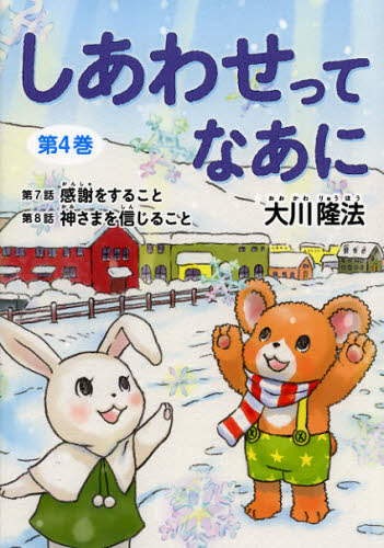 しあわせってなあに 第4巻
