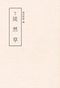 〔吉田兼好／著〕 稲田利徳／編本詳しい納期他、ご注文時はご利用案内・返品のページをご確認ください出版社名和泉書院出版年月1987年サイズ207P 21cmISBNコード9784870882676文芸 古典 中世校注徒然草コウチユウ ツレズレグサ※ページ内の情報は告知なく変更になることがあります。あらかじめご了承ください登録日2013/04/09