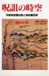 呪詛の時空 宇都宮怨霊伝説と筑前黒田家
