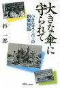 大きな傘に守られて 小さなスーパーの創業物語