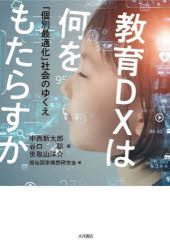 中西新太郎／著 谷口聡／著 世取山洋介／著 福祉国家構想研究会／編本詳しい納期他、ご注文時はご利用案内・返品のページをご確認ください出版社名大月書店出版年月2023年03月サイズ205P 19cmISBNコード9784272412679教育 学校教育 学校教育その他教育DXは何をもたらすか 「個別最適化」社会のゆくえキヨウイク デイ-エツクス ワ ナニ オ モタラスカ キヨウイク／DX／ワ／ナニ／オ／モタラスカ コベツ サイテキカ シヤカイ ノ ユクエ※ページ内の情報は告知なく変更になることがあります。あらかじめご了承ください登録日2023/03/25