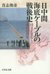 日中間海底ケーブルの戦後史 国交正常化と通信の再生