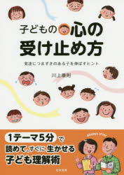 子どもの心の受け止め方 発達につまずきのある子を伸ばすヒントのサムネイル