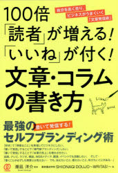 Other - 100倍「読者」が増える!「いいね」が付く!文章・コラムの書き方