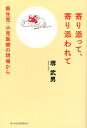 堺武男／著本詳しい納期他、ご注文時はご利用案内・返品のページをご確認ください出版社名アーツアンドクラフツ出版年月2011年12月サイズ281P 19cmISBNコード9784901592680生活 しつけ子育て しつけ子育てその他寄り添って、寄り添われて 新生児・小児医療の現場からヨリソツテ ヨリソワレテ シンセイジ シヨウニ イリヨウ ノ ゲンバ カラ※ページ内の情報は告知なく変更になることがあります。あらかじめご了承ください登録日2013/04/03