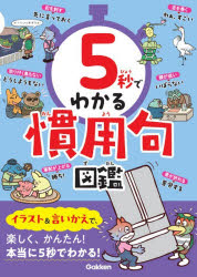 本詳しい納期他、ご注文時はご利用案内・返品のページをご確認ください出版社名Gakken出版年月2026年03月サイズ159P 19cmISBNコード9784052062681児童 学習 漢字・作文・読書感想文5秒でわかる慣用句図鑑ゴビヨウ デ ワカル カンヨウク ズカン 5ビヨウ／デ／ワカル／カンヨウク／ズカン※ページ内の情報は告知なく変更になることがあります。あらかじめご了承ください登録日2026/02/27