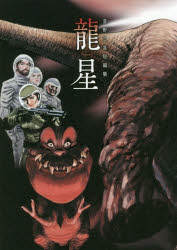 龍星 星野之宣短編集