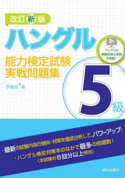 李昌圭／著本詳しい納期他、ご注文時はご利用案内・返品のページをご確認ください出版社名朝日出版社出版年月2022年03月サイズ229P 21cmISBNコード9784255012681語学 語学検定 ハングル語ハングル能力検定試験5級実戦問題集ハングル ノウリヨク ケンテイ シケン ゴキユウ ジツセン モンダイシユウ ハングル／ノウリヨク／ケンテイ／シケン／5キユウ／ジツセン／モンダイシユウ最新の試験内容の傾向・対策を徹底分析して、パワーアップ!ハングル検定対策本のなかで最多の問題数!（本試験の8回分以上相当）第1章 発音と表記問題｜第2章 語彙問題｜第3章 文法と定型表現問題｜第4章 文の内容理解問題｜第5章 聞き取り問題｜第6章 模擬試験｜第7章 聞き取り問題台本｜第8章 解説編※ページ内の情報は告知なく変更になることがあります。あらかじめご了承ください登録日2022/03/03