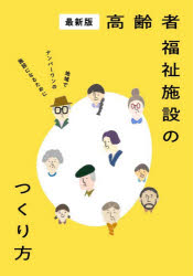 最新版高齢者福祉施設のつくり方 地域でナンバーワンの施設になるために