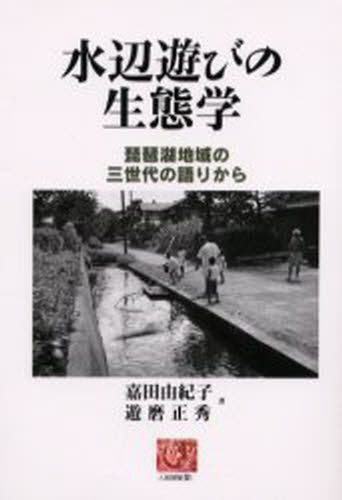 嘉田由紀子／著 遊磨正秀／著人間選書 231本詳しい納期他、ご注文時はご利用案内・返品のページをご確認ください出版社名農山漁村文化協会出版年月2000年02月サイズ210P 19cmISBNコード9784540992681理学 環境 地球環境・生態系水辺遊びの生態学 琵琶湖地域の三世代の語りからミズベアソビ ノ セイタイガク ビワコ チイキ ノ サンセダイ ノ カタリ カラ ニンゲン センシヨ 231※ページ内の情報は告知なく変更になることがあります。あらかじめご了承ください登録日2013/04/03