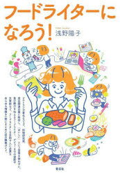 浅野陽子／著本詳しい納期他、ご注文時はご利用案内・返品のページをご確認ください出版社名青弓社出版年月2022年12月サイズ237P 19cmISBNコード9784787292681ビジネス 開業・転職 開業・転職その他フードライターになろう...
