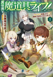 異世界の魔道具ライフ モノづくりを楽しんで、自由に生きることにしました 1