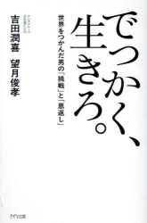 吉田潤喜／著 望月俊孝／著本詳しい納期他、ご注文時はご利用案内・返品のページをご確認ください出版社名きずな出版出版年月2025年03月サイズ263P 19cmISBNコード9784866632681ビジネス 自己啓発 自己啓発一般でっかく、...