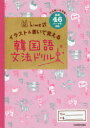 hime／著本詳しい納期他、ご注文時はご利用案内・返品のページをご確認ください出版社名KADOKAWA出版年月2019年08月サイズ135P 21cmISBNコード9784046042682語学 韓国語 韓国語一般hime式イラスト＆書いて覚える韓国語文法ドリル 文法嫌いを克服! 厳選46テーマを解説ヒメシキ イラスト アンド カイテ オボエル カンコクゴ ブンポウ ドリル HIMEシキ／イラスト／＆／カイテ／オボエル／カンコクゴ／ブンポウ／ドリル ブンポウギライ オ コクフク ゲンセン ヨンジユウロク テ-マ ...※ページ内の情報は告知なく変更になることがあります。あらかじめご了承ください登録日2019/08/01