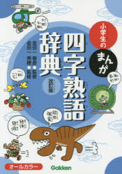 金田一春彦／監修 金田一秀穂／監修本詳しい納期他、ご注文時はご利用案内・返品のページをご確認ください出版社名Gakken出版年月2015年07月サイズ255P 21cmISBNコード9784053042682辞典 その他 四字熟語辞典小学生のまんが四字熟語辞典シヨウガクセイ ノ マンガ ヨジ ジユクゴ ジテン※ページ内の情報は告知なく変更になることがあります。あらかじめご了承ください登録日2015/07/08