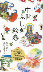 中世ふしぎ絵巻 2巻セット