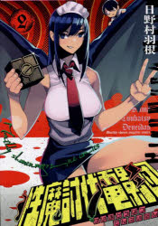 性魔討伐電影団 2