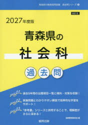 ’27 青森県の社会科過去問