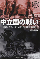 Other - 中立国の戦い スイス、スウェーデン、スペインの苦難の道標 新装解説版