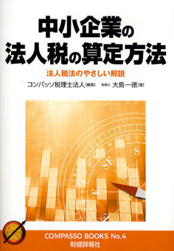 中小企業の法人税の算定方法 法人税法のやさしい解説