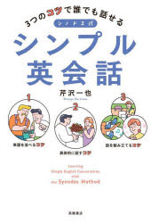 3つのコツで誰でも話せるシノドス式シンプル英会話