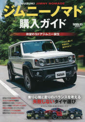 ジムニーノマド購入ガイド