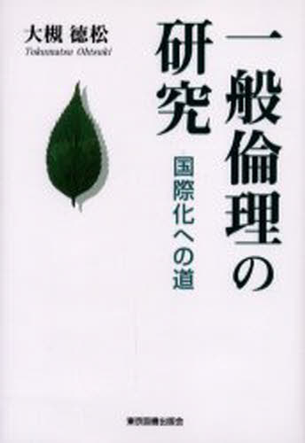一般倫理の研究 国際化への道