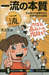 児玉光雄／著サイエンス・アイ新書 SIS-407本詳しい納期他、ご注文時はご利用案内・返品のページをご確認ください出版社名SBクリエイティブ出版年月2018年05月サイズ190P 18cmISBNコード9784797392685新書・選書 教養 サイエンスアイ新書一流の本質 ずば抜けた成果を出す科学的努力の技術イチリユウ ノ ホンシツ ズバヌケタ セイカ オ ダス カガクテキ ドリヨク ノ ギジユツ サイエンス アイ シンシヨ 407※ページ内の情報は告知なく変更になることがあります。あらかじめご了承ください登録日2018/05/17