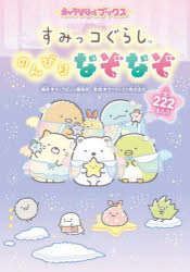 すみっコぐらしのんびりなぞなぞ 全222もん!!