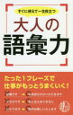すぐに使えて一生役立つ大人の語彙力(3)