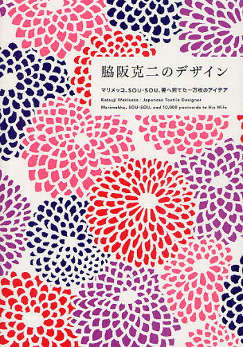 脇阪克二のデザイン マリメッコ、SOU・SOU、妻へ宛てた一万枚のアイデア