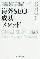 海外SEO成功メソッド グローバル進出を狙う企業のWebマーケティングとは? アメリカ・東南アジア・欧州・タイ・インドの事例から学ぶ、勝利の法則